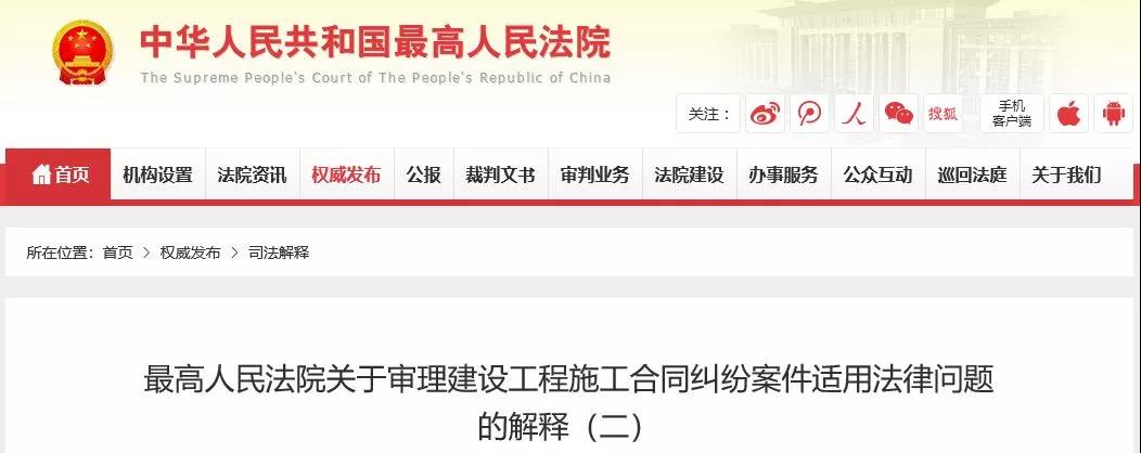 最高法發(fā)布《建設(shè)工程司法解釋?zhuān)ǘ罚?019年2月1日起施行！