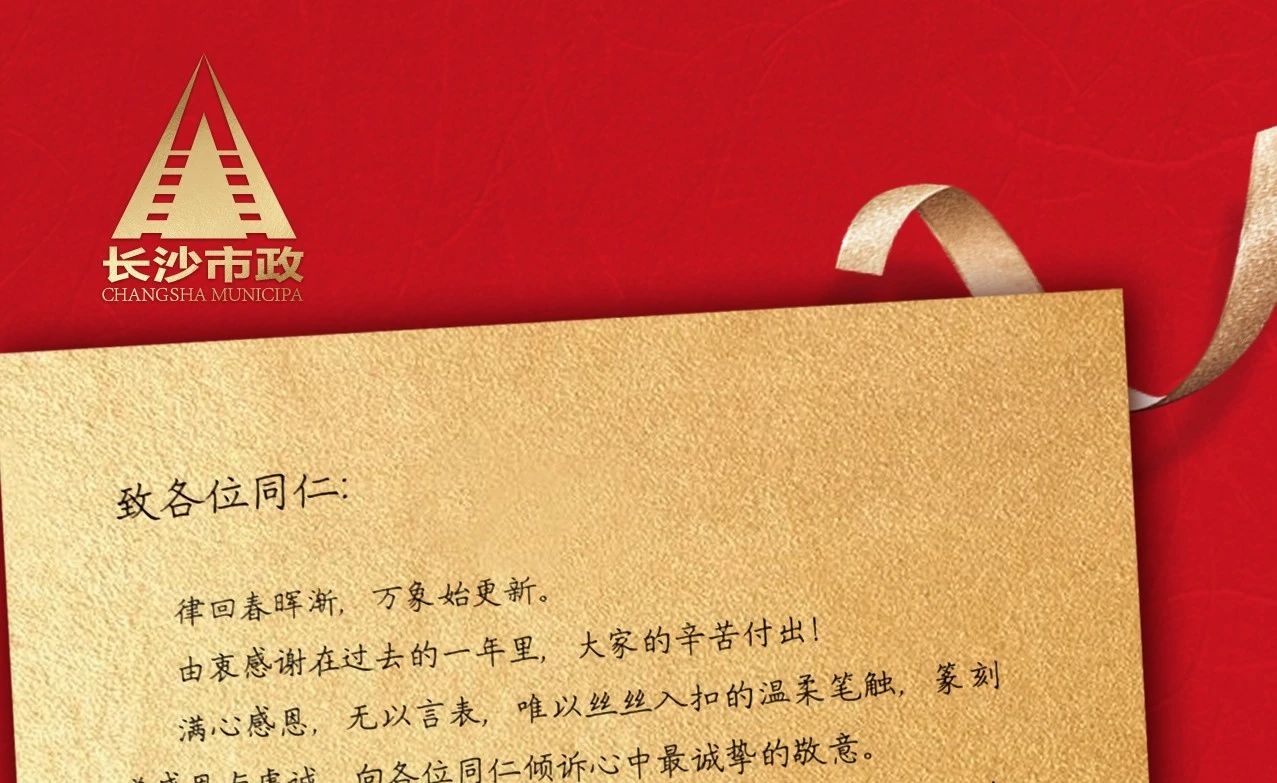 律回春暉漸，萬象始更新——長沙市政董事長譚潤波先生恭祝大家小年快樂！