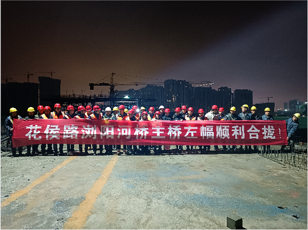 再創(chuàng)佳績 ——長沙市政花侯北路瀏陽河橋順利進(jìn)入合攏階段！