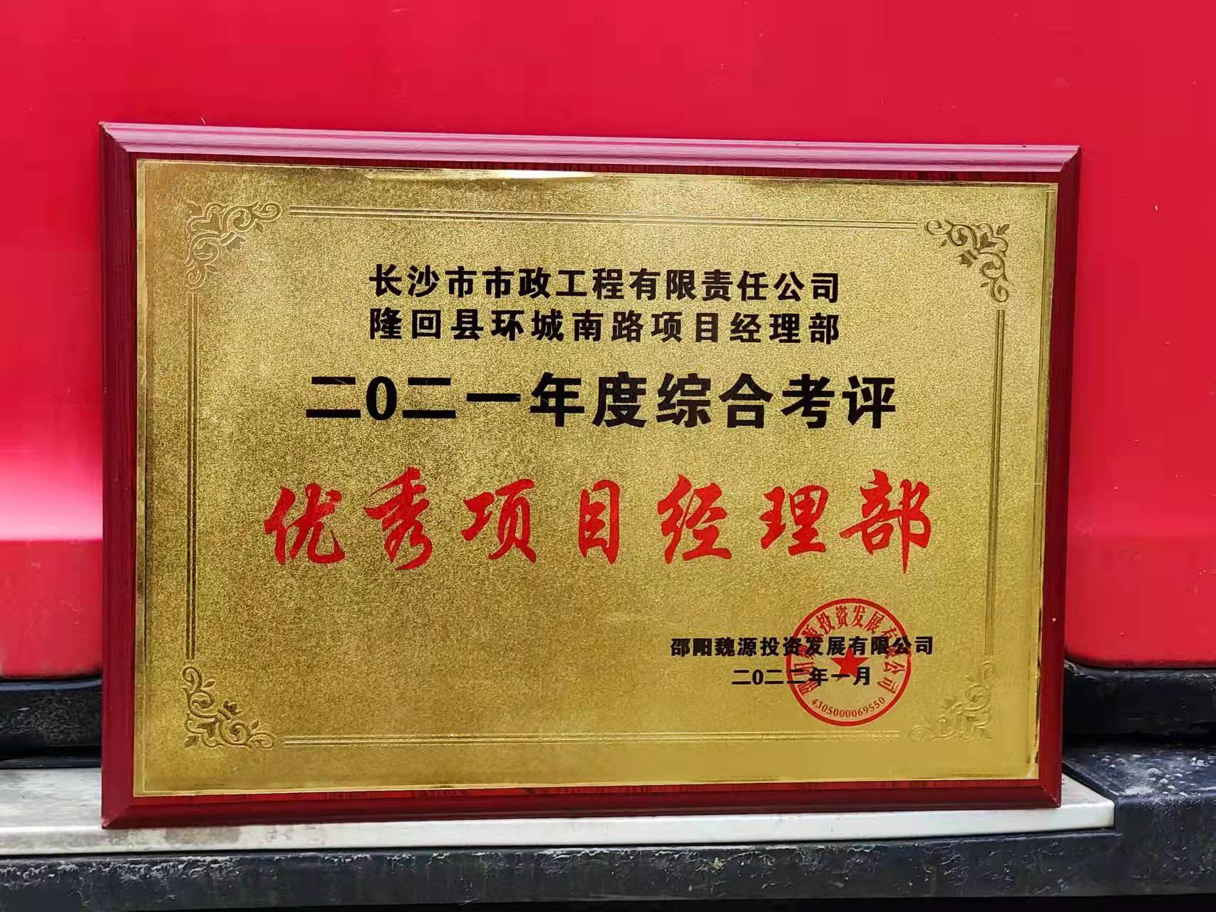 長沙市政隆回縣環(huán)城南路項(xiàng)目經(jīng)理部喜獲業(yè)主表揚(yáng)信！