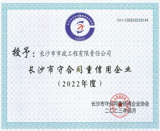 2022年度長沙市守合同重信用 改尺寸.jpg 2022年度長沙市守合同重信用 改尺寸.jpg